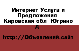 Интернет Услуги и Предложения. Кировская обл.,Югрино д.